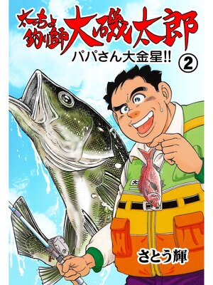 cover image of 太っちょ釣り師大磯太郎　2